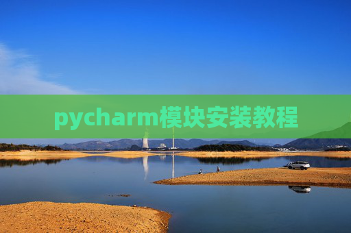 pycharm模块安装教程
